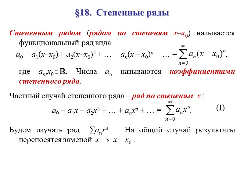 Степенным рядом (рядом по степеням x–x0) называется функциональный ряд вида a0 + a1(x–x0) +